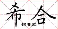丁谦希合楷书怎么写