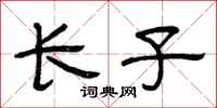 曾庆福长子隶书怎么写