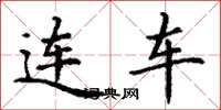 丁谦连车楷书怎么写