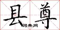 丁谦县尊楷书怎么写