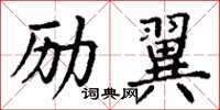 丁谦励翼楷书怎么写