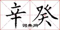丁谦辛癸楷书怎么写