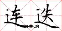 丁谦连迭楷书怎么写
