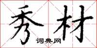丁谦秀材楷书怎么写