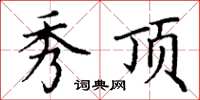 丁谦秀顶楷书怎么写