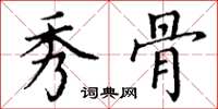 丁谦秀骨楷书怎么写