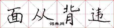 侯登峰面从背违楷书怎么写