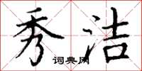 丁谦秀洁楷书怎么写