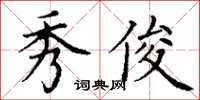 丁谦秀俊楷书怎么写