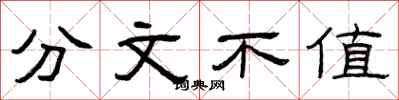 曾庆福分文不值隶书怎么写