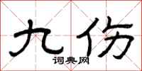 曾庆福九伤隶书怎么写
