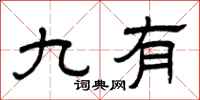 曾庆福九有隶书怎么写