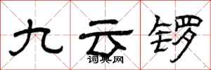 曾庆福九云锣隶书怎么写