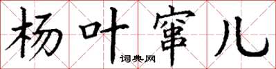 丁谦杨叶窜儿楷书怎么写