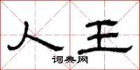 曾庆福人王隶书怎么写