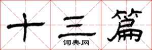 曾庆福十三篇隶书怎么写