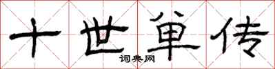 曾庆福十世单传隶书怎么写