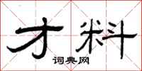 曾庆福才料隶书怎么写