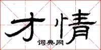 曾庆福才情隶书怎么写