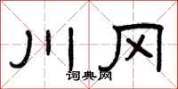 曾庆福川冈隶书怎么写