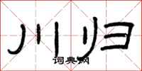 曾庆福川归隶书怎么写