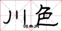 曾庆福川色隶书怎么写