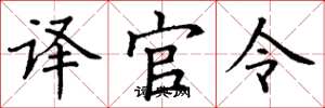丁谦译官令楷书怎么写