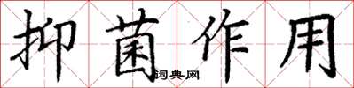丁谦抑菌作用楷书怎么写