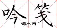 丁谦吟笺楷书怎么写