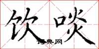 丁谦饮啖楷书怎么写