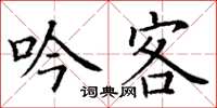 丁谦吟客楷书怎么写