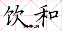 丁谦饮和楷书怎么写