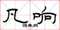 曾庆福凡响隶书怎么写