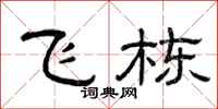 曾庆福飞栋隶书怎么写