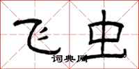 曾庆福飞虫隶书怎么写