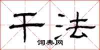 曾庆福干法隶书怎么写