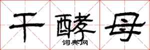 曾庆福干酵母隶书怎么写