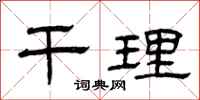 曾庆福干理隶书怎么写
