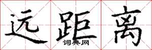 丁谦远距离楷书怎么写