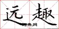 丁谦远趣楷书怎么写
