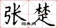 丁谦张楚楷书怎么写