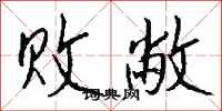 钱沛云败敝行书怎么写