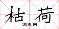 袁强枯荷楷书怎么写
