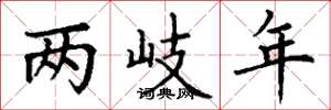 丁谦两岐年楷书怎么写
