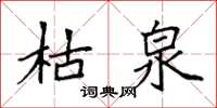 袁强枯泉楷书怎么写