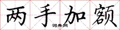 丁谦两手加额楷书怎么写