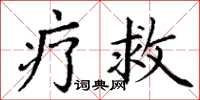 丁谦疗救楷书怎么写