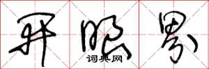 王冬龄开眼界草书怎么写
