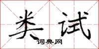 袁强类试楷书怎么写