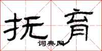 曾庆福抚育隶书怎么写